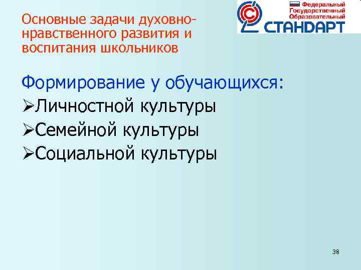 Основные задачи духовно- нравственного развития и воспитания школьников Формирование у обучающихся: ØЛичностной культуры ØСемейной Основные задачи духовно- нравственного развития и воспитания школьников Формирование у обучающихся: ØЛичностной культуры ØСемейной