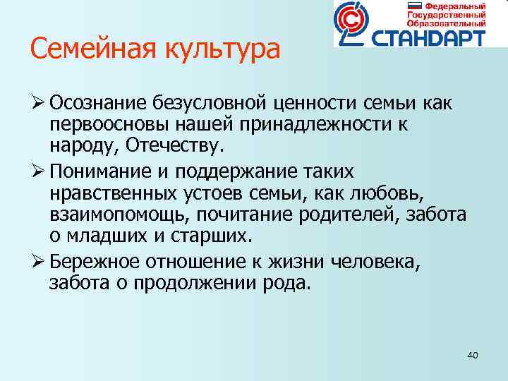 Семейная культура Ø Осознание безусловной ценности семьи как первоосновы нашей принадлежности к Семейная культура Ø Осознание безусловной ценности семьи как первоосновы нашей принадлежности к