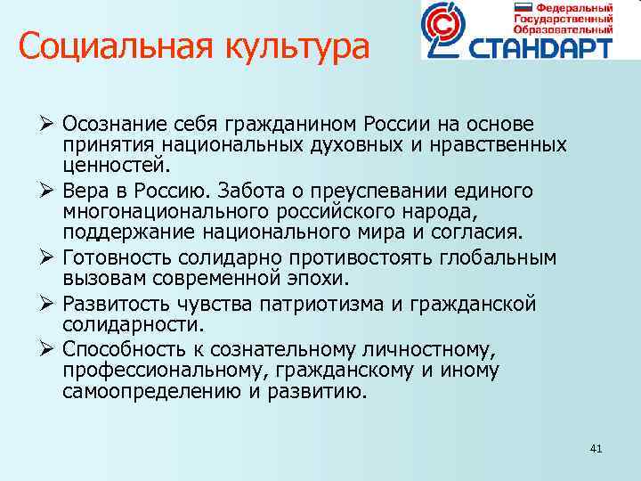 Социальная культура Ø Осознание себя гражданином России на основе принятия национальных духовных Социальная культура Ø Осознание себя гражданином России на основе принятия национальных духовных