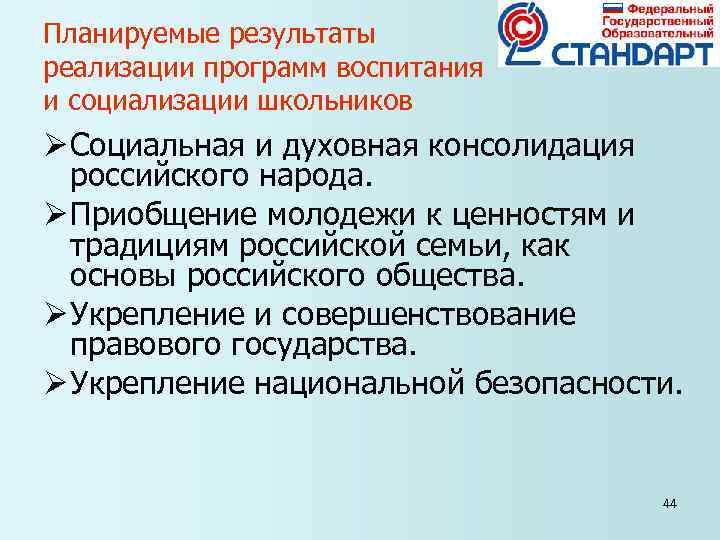 Планируемые результаты реализации программ воспитания и социализации школьников Ø Социальная и духовная консолидация Планируемые результаты реализации программ воспитания и социализации школьников Ø Социальная и духовная консолидация