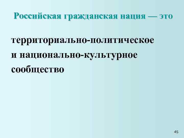 Российская гражданская нация — это территориально-политическое и национально-культурное сообщество Российская гражданская нация — это территориально-политическое и национально-культурное сообщество