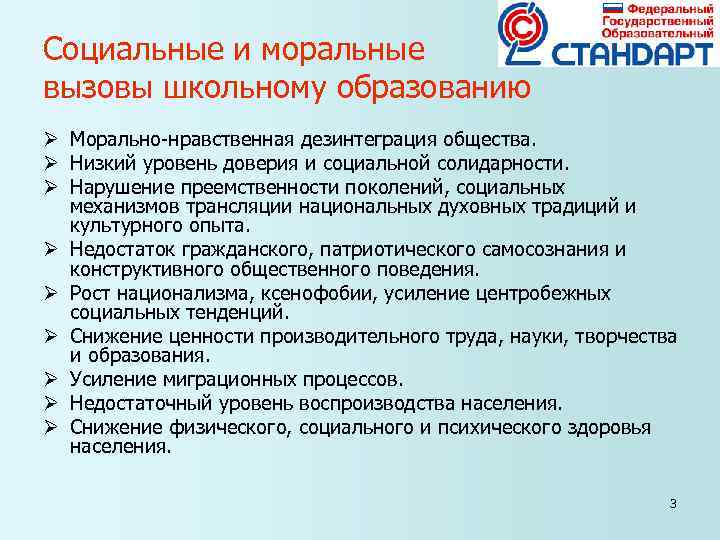 Социальные и моральные вызовы школьному образованию Ø Морально-нравственная дезинтеграция общества. Ø Низкий уровень доверия Социальные и моральные вызовы школьному образованию Ø Морально-нравственная дезинтеграция общества. Ø Низкий уровень доверия