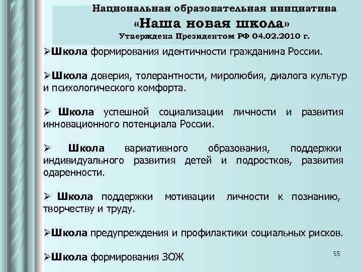 Национальная образовательная инициатива «Наша новая школа» Национальная образовательная инициатива «Наша новая школа»