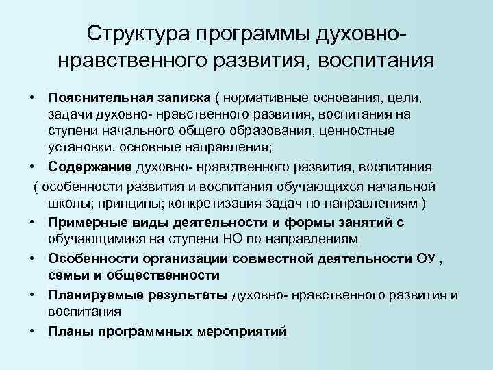 Структура программы духовно- нравственного развития, воспитания • Пояснительная записка ( нормативные основания, Структура программы духовно- нравственного развития, воспитания • Пояснительная записка ( нормативные основания,