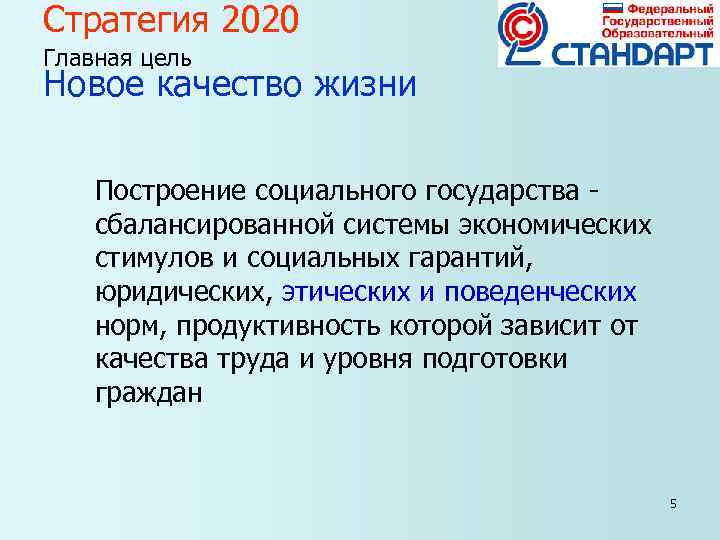 Стратегия 2020 Главная цель Новое качество жизни Построение социального государства - сбалансированной системы экономических Стратегия 2020 Главная цель Новое качество жизни Построение социального государства - сбалансированной системы экономических