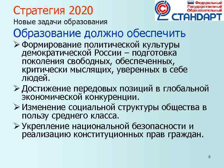 Стратегия 2020 Новые задачи образования Образование должно обеспечить Ø Формирование политической культуры демократической Стратегия 2020 Новые задачи образования Образование должно обеспечить Ø Формирование политической культуры демократической