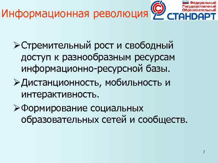 Информационная революция Ø Стремительный рост и свободный доступ к разнообразным ресурсам Информационная революция Ø Стремительный рост и свободный доступ к разнообразным ресурсам