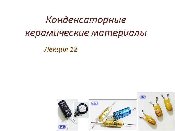 Конденсаторные керамические материалы Лекция 12 