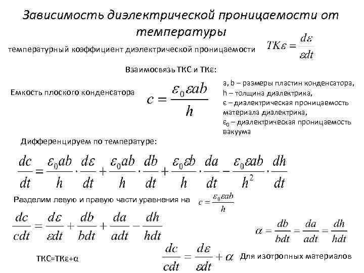  Зависимость диэлектрической проницаемости от температуры температурный коэффициент диэлектрической проницаемости Взаимосвязь ТКС и ТКε: