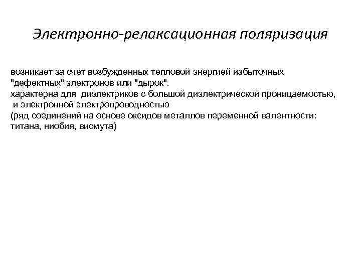 Электронно-релаксационная поляризация возникает за счет возбужденных тепловой энергией избыточных 