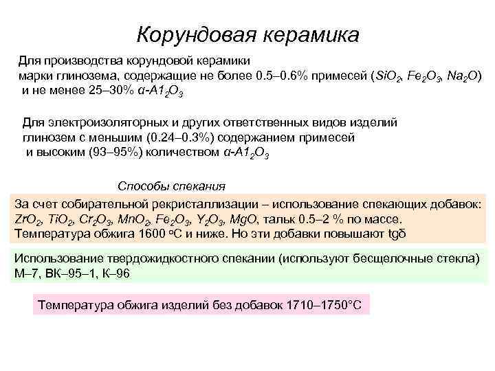 Корундовая керамика Для производства корундовой керамики марки глинозема, содержащие не Корундовая керамика Для производства корундовой керамики марки глинозема, содержащие не