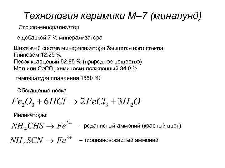 Технология керамики М– 7 (миналунд) Стекло минерализатор с добавкой 7 % Технология керамики М– 7 (миналунд) Стекло минерализатор с добавкой 7 %