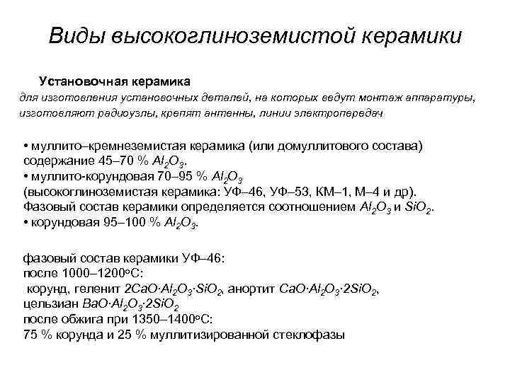 Виды высокоглиноземистой керамики Установочная керамика для изготовления установочных деталей, на которых ведут Виды высокоглиноземистой керамики Установочная керамика для изготовления установочных деталей, на которых ведут