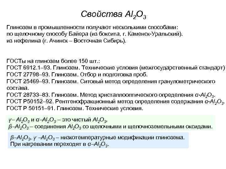 Свойства Al 2 O 3 Глинозем в промышленности получают Свойства Al 2 O 3 Глинозем в промышленности получают