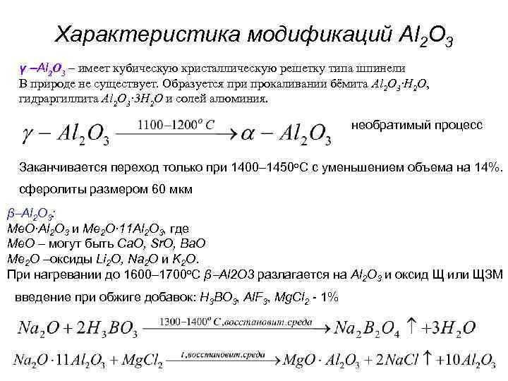 Характеристика модификаций Al 2 O 3 γ Al 2 O 3 Характеристика модификаций Al 2 O 3 γ Al 2 O 3