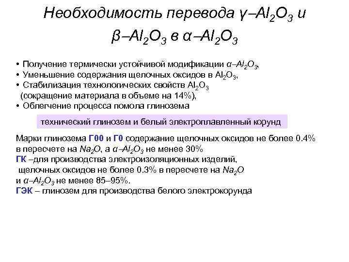 Необходимость перевода γ Al 2 O 3 и β Al Необходимость перевода γ Al 2 O 3 и β Al