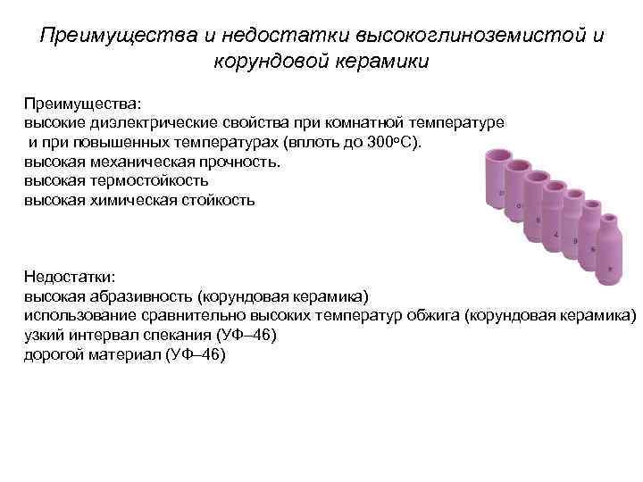 Преимущества и недостатки высокоглиноземистой и корундовой керамики Преимущества: высокие диэлектрические Преимущества и недостатки высокоглиноземистой и корундовой керамики Преимущества: высокие диэлектрические