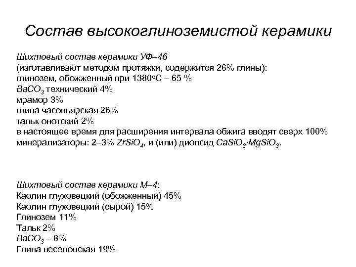 Состав высокоглиноземистой керамики Шихтовый состав керамики УФ– 46 (изготавливают методом протяжки, содержится 26% Состав высокоглиноземистой керамики Шихтовый состав керамики УФ– 46 (изготавливают методом протяжки, содержится 26%