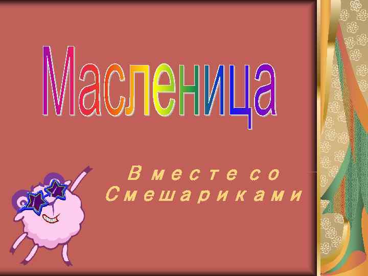  В месте со Смешариками 