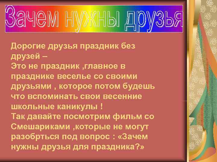 Дорогие друзья праздник без друзей – Это не праздник , главное в празднике веселье