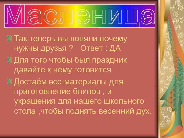 Так теперь вы поняли почему нужны друзья ? Ответ : ДА Для того чтобы