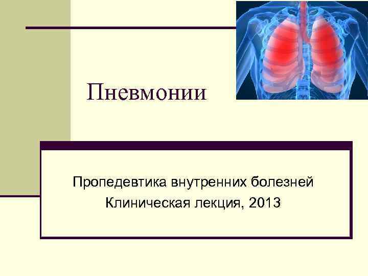 Пневмонии пропедевтика внутренних болезней презентация