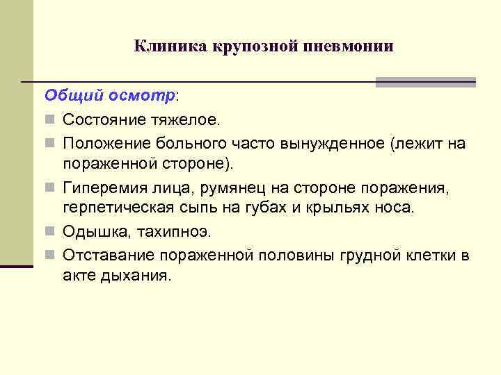 Клиническая картина казеозной пневмонии обычно характеризуется