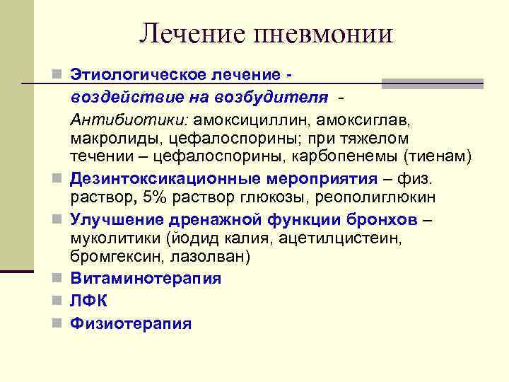 Пневмония терапия. Пневмония пропедевтика. Пневмония лекция пропедевтика. Лечение пневмонии пропедевтика. Основные принципы терапии пневмонии пропед.