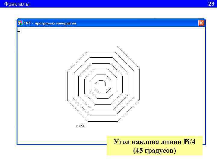 Фракталы     28    Угол наклона линии Pi/4 