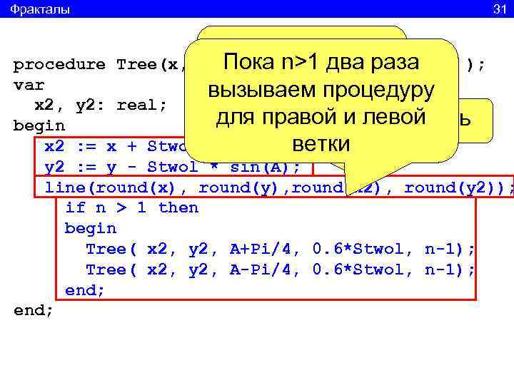 Фракталы    31     Координаты procedure Tree(x, y, A,