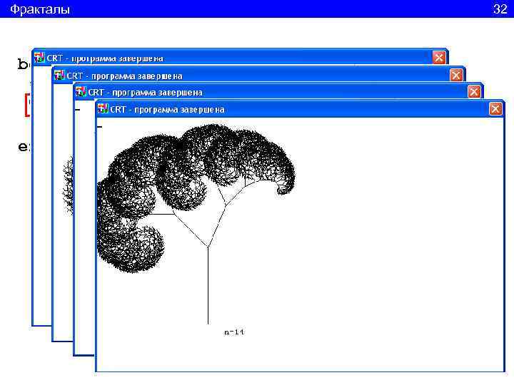 Фракталы      32 begin  clrscr;  Tree(175, 325, Pi/2,