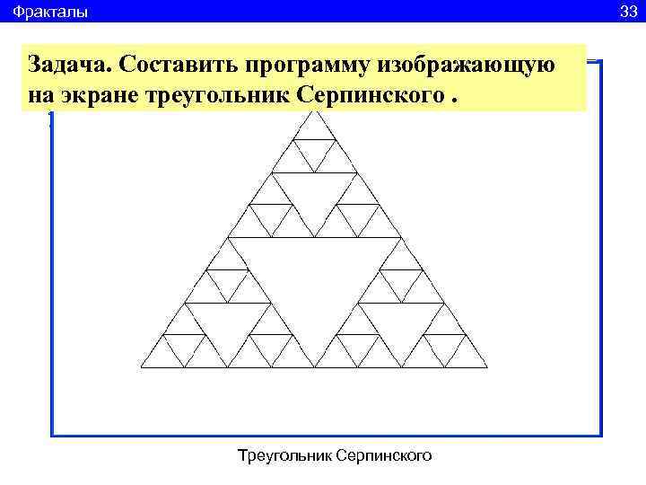 Фракталы      33  Задача. Составить программу изображающую на экране