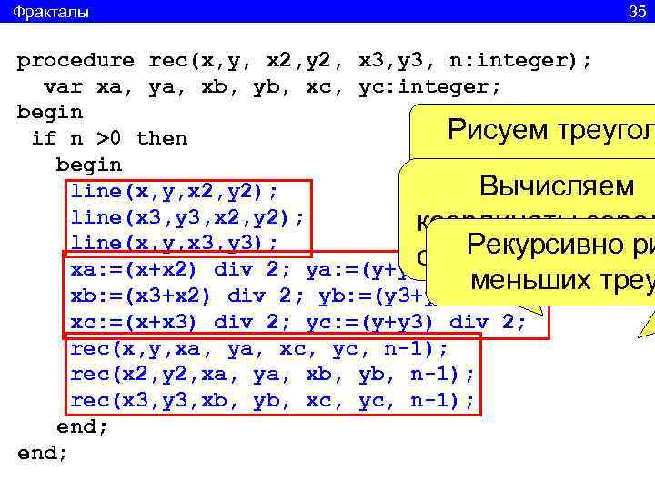 Фракталы       35  procedure rec(x, y, x 2,