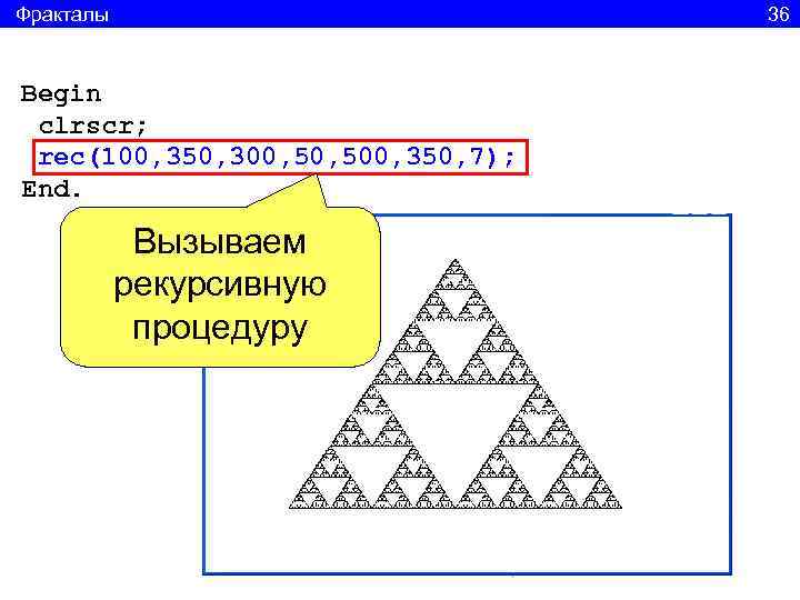 Фракталы     36  Begin clrscr;  rec(100, 350, 300, 500,