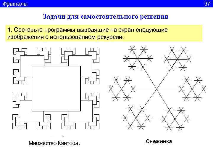 Фракталы    37   Задачи для самостоятельного решения 1. Составьте программы