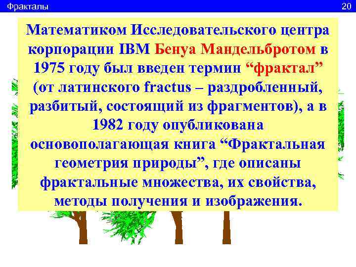 Фракталы       20 Математиком Исследовательского центра  корпорации IBM