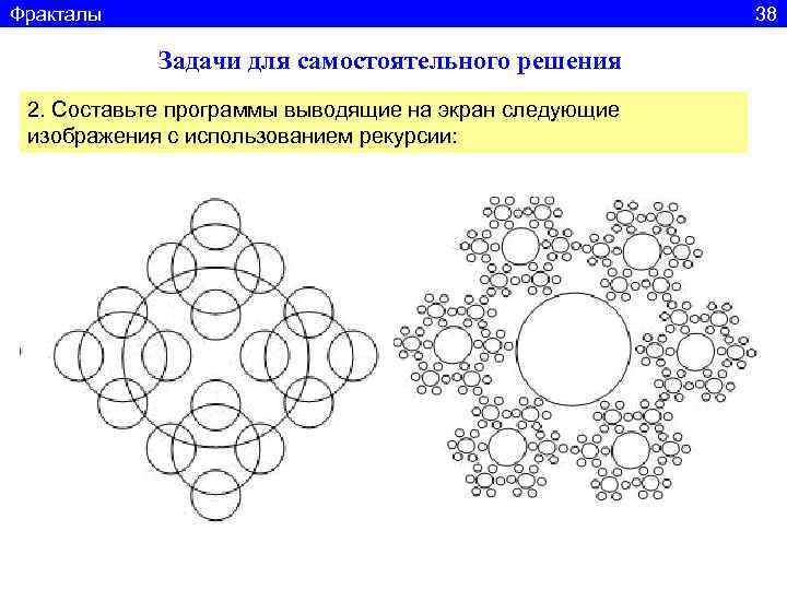 Фракталы    38   Задачи для самостоятельного решения 2. Составьте программы