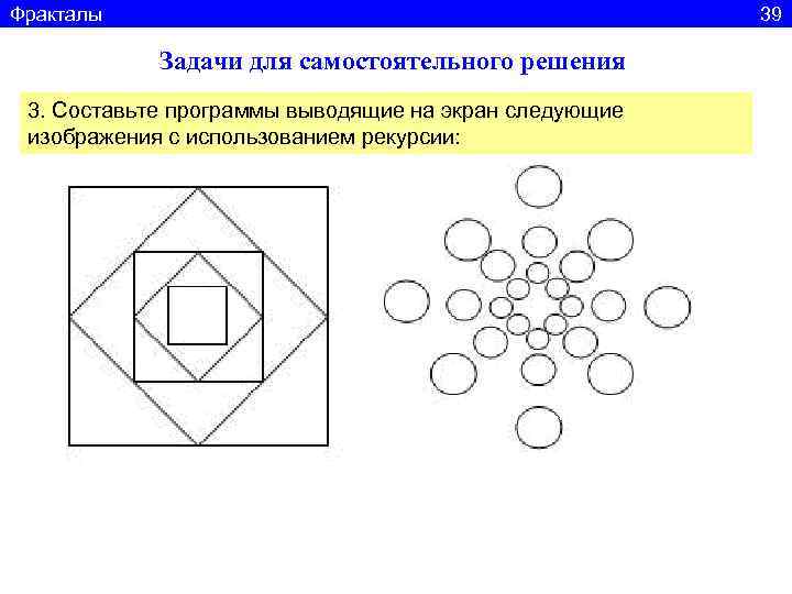 Фракталы    39   Задачи для самостоятельного решения 3. Составьте программы