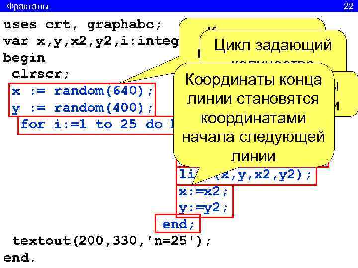 Фракталы       22 uses crt, graphabc; var x, y,