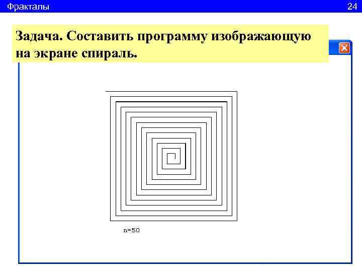 Фракталы      24  Задача. Составить программу изображающую на экране