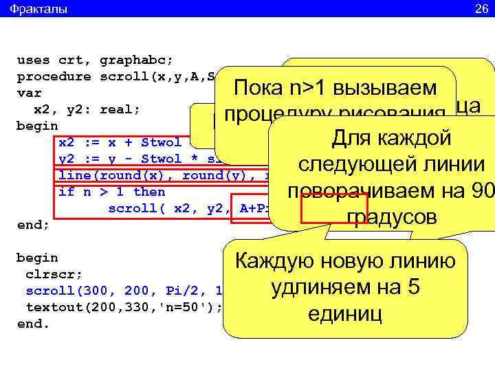 Фракталы     26 uses crt, graphabc;     Пока