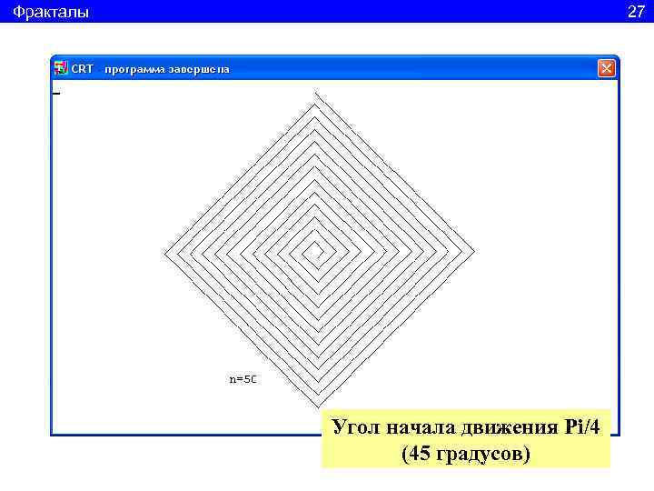 Фракталы      27    Угол начала движения Pi/4