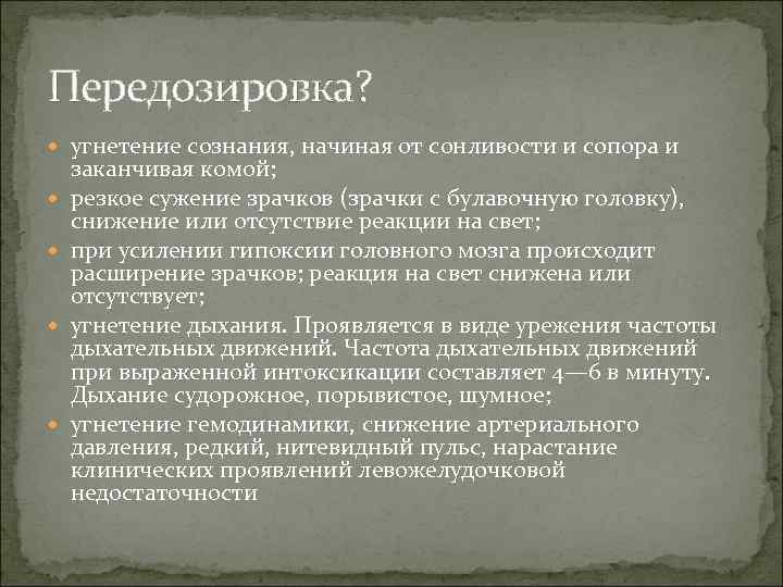 Передозировка?  угнетение сознания, начиная от сонливости и сопора и заканчивая комой; резкое сужение