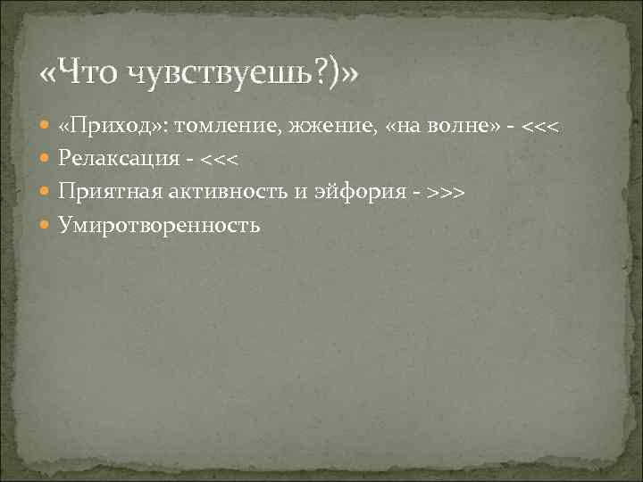  «Что чувствуешь? )» «Приход» : томление, жжение,  «на волне» - <<< 