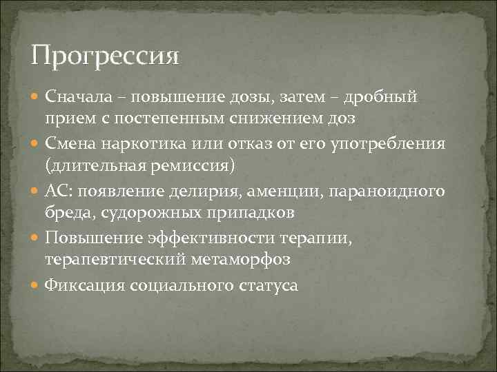 Прогрессия  Сначала – повышение дозы, затем – дробный прием с постепенным снижением доз