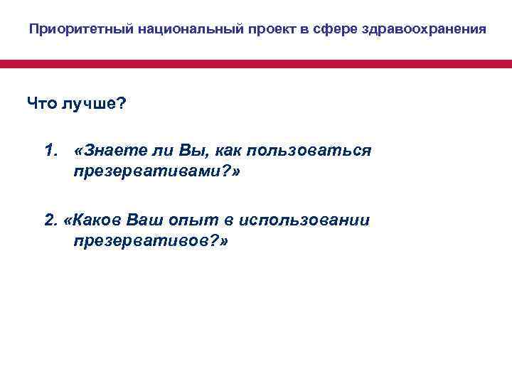 Приоритетный национальный проект в сфере здравоохранения Что лучше? 1. «Знаете ли Вы, Приоритетный национальный проект в сфере здравоохранения Что лучше? 1. «Знаете ли Вы,