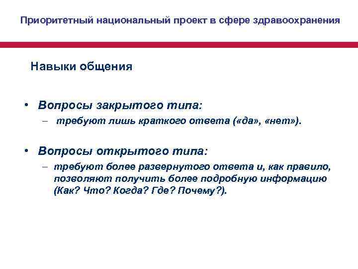 Приоритетный национальный проект в сфере здравоохранения Навыки общения • Вопросы закрытого типа: – Приоритетный национальный проект в сфере здравоохранения Навыки общения • Вопросы закрытого типа: –