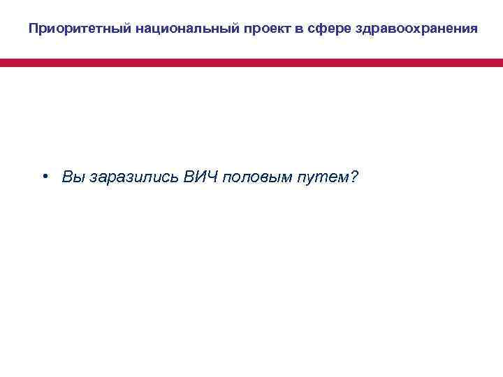 Приоритетный национальный проект в сфере здравоохранения • Вы заразились ВИЧ половым путем? Приоритетный национальный проект в сфере здравоохранения • Вы заразились ВИЧ половым путем?