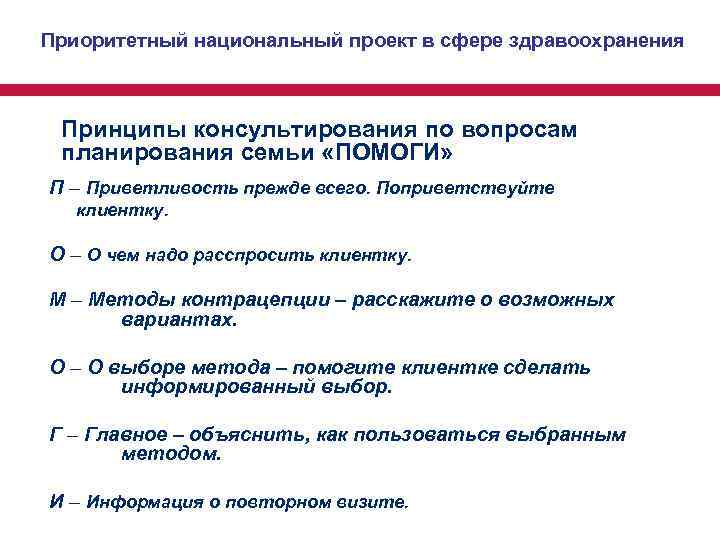 Приоритетный национальный проект в сфере здравоохранения Принципы консультирования по вопросам планирования семьи «ПОМОГИ» П Приоритетный национальный проект в сфере здравоохранения Принципы консультирования по вопросам планирования семьи «ПОМОГИ» П