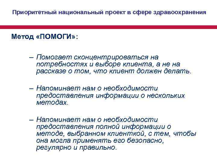 Приоритетный национальный проект в сфере здравоохранения Метод «ПОМОГИ» : – Помогает сконцентрироваться Приоритетный национальный проект в сфере здравоохранения Метод «ПОМОГИ» : – Помогает сконцентрироваться